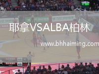 耶拿VSALBA柏林