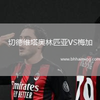 切德維塔奧林匹亞VS梅加