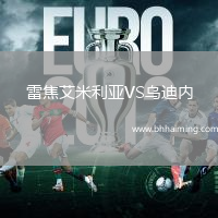 雷焦艾米利亞VS烏迪內(nèi)