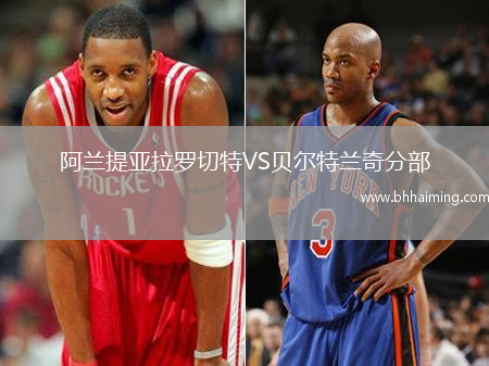 阿蘭提亞拉羅切特VS貝爾特蘭奇分部