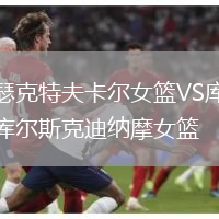 瑟克特夫卡爾女籃VS庫爾斯克迪納摩女籃
