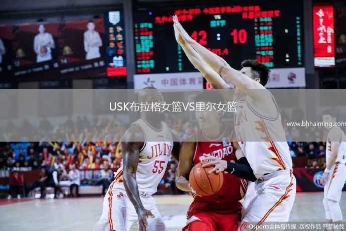USK布拉格女籃VS里爾女籃