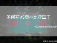 圣何塞VS奧林比亞國王