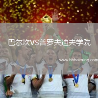 巴爾坎VS普羅夫迪夫?qū)W院