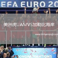 美洲虎UAMVS加勒比海岸