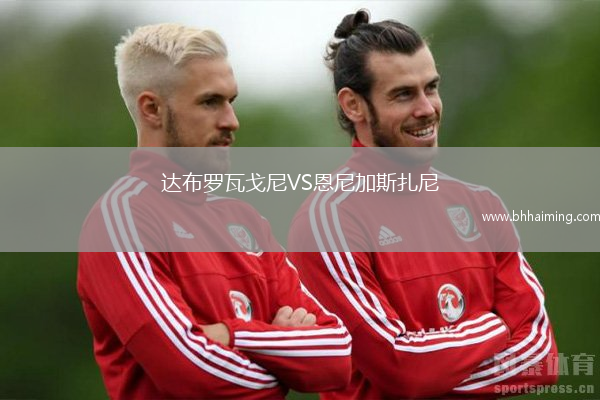 達(dá)布羅瓦戈尼VS恩尼加斯扎尼