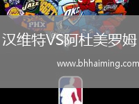 漢維特VS阿杜美羅姆