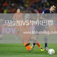 馬拉加VS畢爾巴鄂