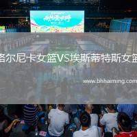 格爾尼卡女籃VS埃斯蒂特斯女籃