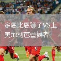 多恩比恩獅子VS上奧地利芭蕾舞者
