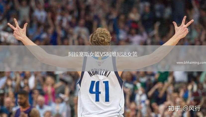 阿拉塞斯女籃VS阿維尼達(dá)女籃