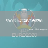 圣帕羅布哥斯VS吉羅納