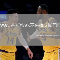 WWU芒斯特VS不來梅艾斯巴倫