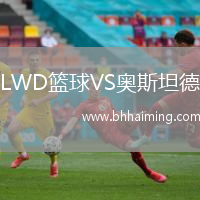 LWD籃球VS奧斯坦德