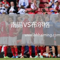 南錫VS布爾格