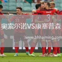 奧索爾諾VS康塞普森