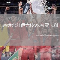 奇維爾科伊競技VS費羅卡利