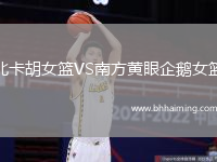 北卡胡女籃VS南方黃眼企鵝女籃