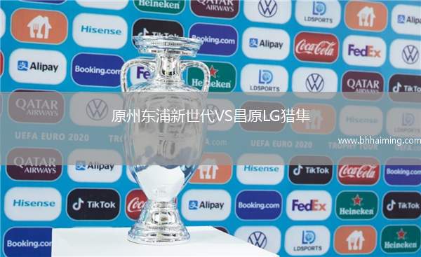 原州東浦新世代VS昌原LG獵隼