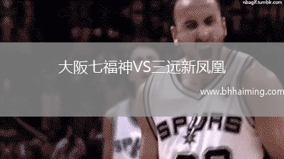 大阪七福神VS三遠(yuǎn)新鳳凰