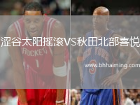 澀谷太陽(yáng)搖滾VS秋田北部喜悅