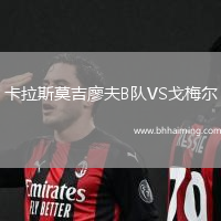 卡拉斯莫吉廖夫B隊(duì)VS戈梅爾