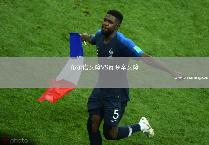 布爾諾女籃VS瓦羅辛女籃