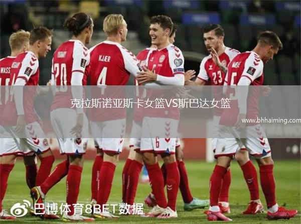 克拉斯諾亞斯卡女籃VS斯巴達女籃