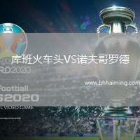 庫班火車頭VS諾夫哥羅德