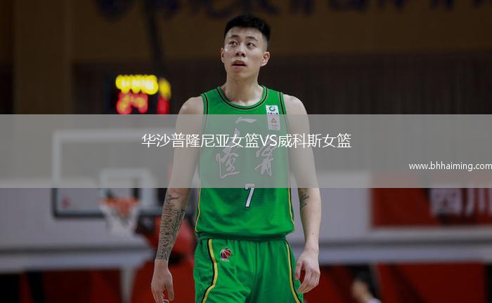 華沙普隆尼亞女籃VS威科斯女籃