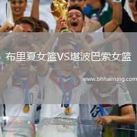 布里夏女籃VS堪波巴索女籃