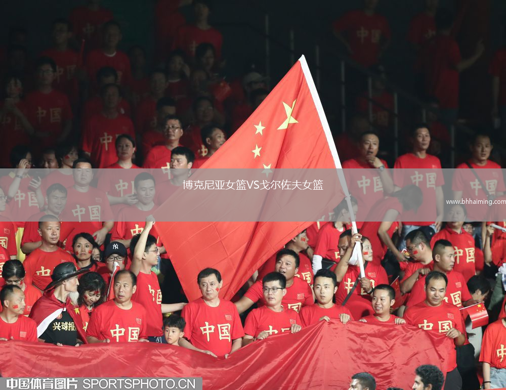 博克尼亞女籃VS戈?duì)栕舴蚺@