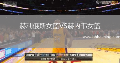 赫利俄斯女籃VS赫內(nèi)韋女籃