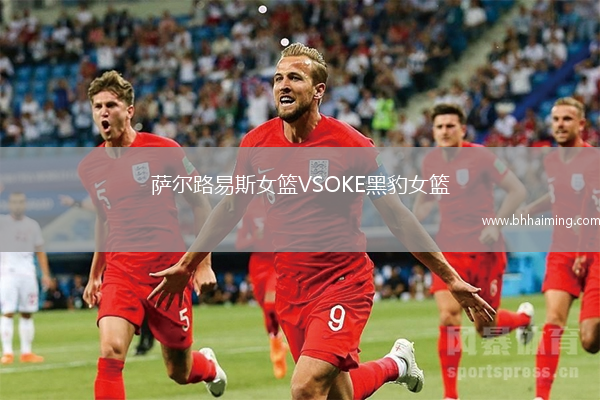 薩爾路易斯女籃VSOKE黑豹女籃