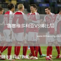 魯塞維多利亞VS博比尼