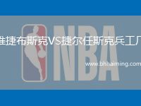 維捷布斯克VS捷爾任斯克兵工廠