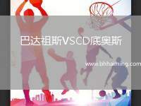 巴達(dá)祖斯VSCD底奧斯