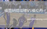 福圖納錫塔德VS福倫丹
