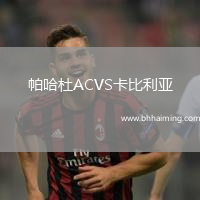 帕哈杜ACVS卡比利亞