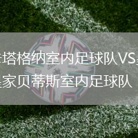 卡塔格納室內(nèi)足球隊(duì)VS皇家貝蒂斯室內(nèi)足球隊(duì)