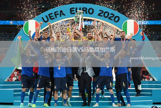 馬梅洛迪日落VS馬魯莫加蘭斯