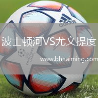 波士頓河VS尤文提度