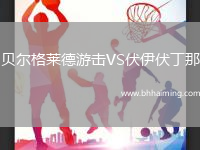 貝爾格萊德游擊VS伏伊伏丁那