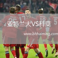 亞特蘭大VS科莫