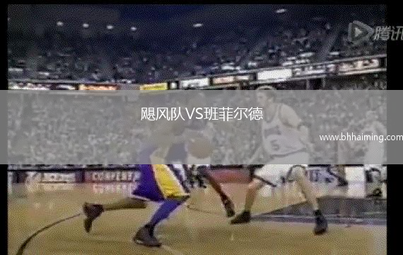 颶風(fēng)隊(duì)VS班菲爾德