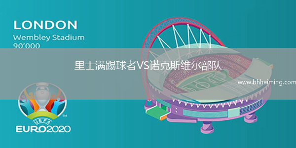 里士滿踢球者VS諾克斯維爾部隊