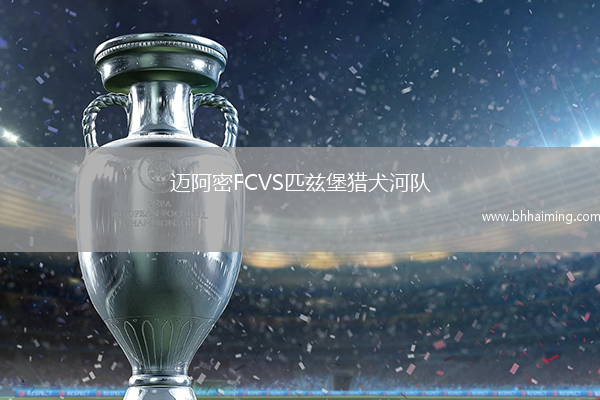 邁阿密FCVS匹茲堡獵犬河隊(duì)