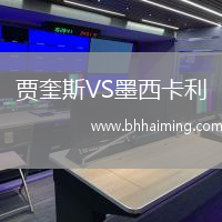 賈奎斯VS墨西卡利