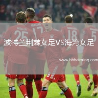 波特蘭荊棘女足VS海灣女足