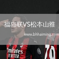 福島聯(lián)VS松本山雅